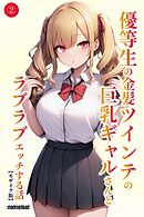 優等生の金髪ツインテの巨乳ギャルさんとラブラブエッチする話②(単話)【モザイク版】