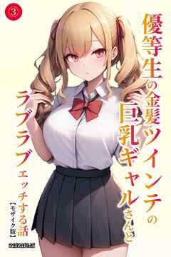 優等生の金髪ツインテの巨乳ギャルさんとラブラブエッチする話③(単話)【モザイク版】