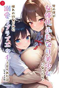 男の僕が女体化ふたなり美少女になったら、憧れの幼なじみに溺愛ラブラブエッチさせられた話③(単話)【モザイク版】