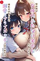 男の僕が女体化ふたなり美少女になったら、憧れの幼なじみに溺愛ラブラブエッチさせられた話③(単話)【モザイク版】