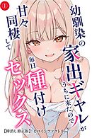 幼馴染の家出ギャルがうちに来たので甘々同棲して毎日種付けセックス①(単話)【棒消し修正版】