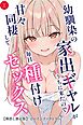 幼馴染の家出ギャルがうちに来たので甘々同棲して毎日種付けセックス①(単話)【棒消し修正版】