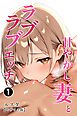 甘やかし妻とラブラブエッチ①(単話)【モザイク版】