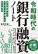 令和時代の銀行融資ノート　資金調達力でVUCA時代を生き残る