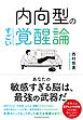 内向型のすごい覚醒論