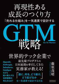 再現性ある成長のつくり方　「売れる仕組み」を一気通貫で設計するGTM（Go-To-Market）戦略