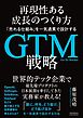 再現性ある成長のつくり方　「売れる仕組み」を一気通貫で設計するGTM（Go-To-Market）戦略