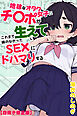 地味なオタク女子にチ〇ポが生えてこれまで縁のなかったSEXにドハマりする【白抜き修正版】