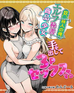 奴〇商人の俺、エルフ秘書と商品の少女に手を出して3Pセックスする【白抜き修正版】