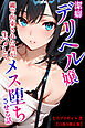 潔癖デリヘル嬢～縄で拘束された僕が生ハメしてメス堕ちさせる話【白抜き修正版】