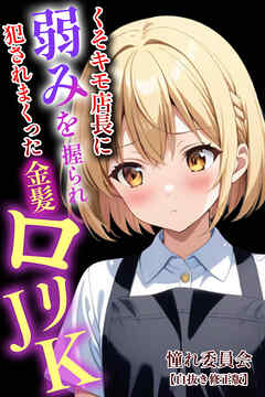 くそキモ店長に弱みを握られ〇されまっくた金髪ロ〇JK【白抜き修正版】