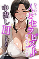 むちむち人妻セラピストに精子搾り取られて中出しHしました【白抜き修正版】