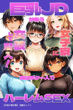 巨乳JDが集う女子寮に女装して潜入！男はボク一人でハーレムSEX【白抜き修正版】