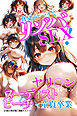 真夏のビーチでリゾバSEX！ヤリ〇ンばかりのヌーディストビーチで童貞卒業【白抜き修正版】