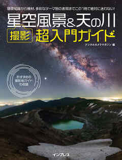 星空風景＆天の川 撮影 超入門ガイド