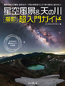 星空風景＆天の川 撮影 超入門ガイド