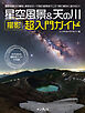 星空風景＆天の川 撮影 超入門ガイド