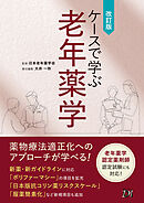 ケースで学ぶ老年薬学 改訂版