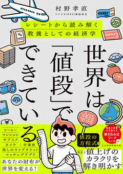 世界は「値段」でできている　レシートから読み解く教養としての経済学