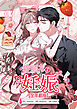 従順な妊娠【全年齢版】【ページ版】１