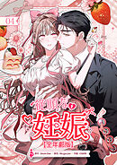 従順な妊娠【全年齢版】【ページ版】４