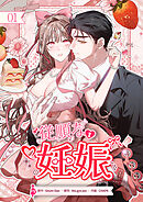 従順な妊娠【ページ版】１