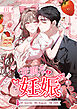 従順な妊娠【ページ版】１