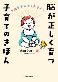 0歳から知っておきたい 脳が正しく育つ 子育てのきほん