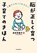 0歳から知っておきたい 脳が正しく育つ 子育てのきほん
