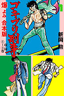 ゴキブリ刑事【合本版】　1
