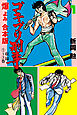 ゴキブリ刑事【合本版】　1