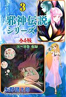 邪神伝説シリーズ【合本版】　3