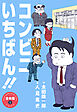 コンビニいちばん！！【合本版】　1