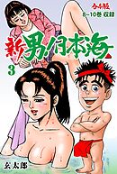 新 男！日本海【合本版】　3