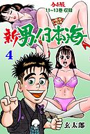 新 男！日本海【合本版】　4