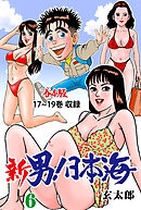 新 男！日本海【合本版】　6