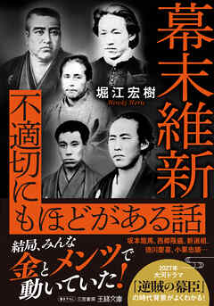 幕末維新　不適切にもほどがある話