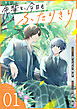 先輩と、今日もふたりきり【単話版】1巻