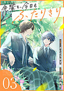 先輩と、今日もふたりきり【単話版】3巻