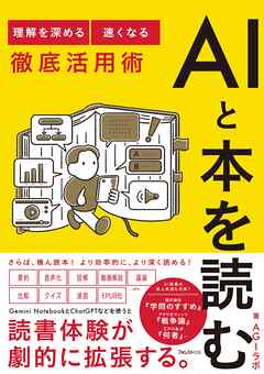 AIと本を読む