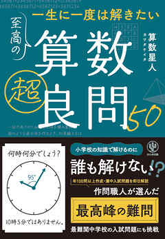 一生に一度は解きたい　至高の算数超良問50