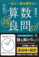 一生に一度は解きたい　至高の算数超良問50