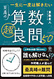 一生に一度は解きたい　至高の算数超良問50