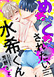 めちゃくちゃされたい水希くん