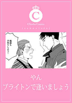 ブライトンで逢いましょう