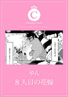 8人目の花嫁