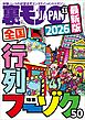 ２０２６最新版 全国行列フーゾク５０★日本一の※風俗嬢を探せ★１週間で３人！出会いアプリ発見★健康ランドのアカスリおばちゃん★切腹最中で人はなにを謝罪するのか★南米ペルーから報告★裏モノＪＡＰＡＮ