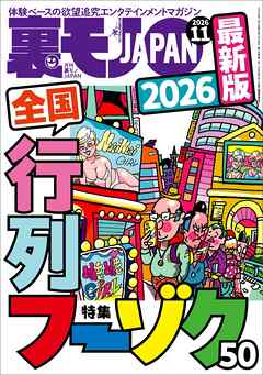 ２０２６最新版 全国行列フーゾク５０★【マンガ】おっさんを癒すのは口コミ「※※」風俗嬢だ★ルポ１週間で３人喰えた！性癖を満たしたいビッチだらけの出会いアプリ発見★援デリ放浪記★裏モノＪＡＰＡＮ