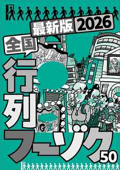 ２０２６最新版 全国行列フーゾク５０★最初は７０分でも必ず９０分で入りたくなる★周りの男たちも良さに気づきだした★最終客のみ特権オプション★大衆店になぜか高級嬢がごろごろいる★裏モノＪＡＰＡＮ