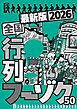 ２０２６最新版 全国行列フーゾク５０★最初は７０分でも必ず９０分で入りたくなる★周りの男たちも良さに気づきだした★最終客のみ特権オプション★大衆店になぜか高級嬢がごろごろいる★裏モノＪＡＰＡＮ